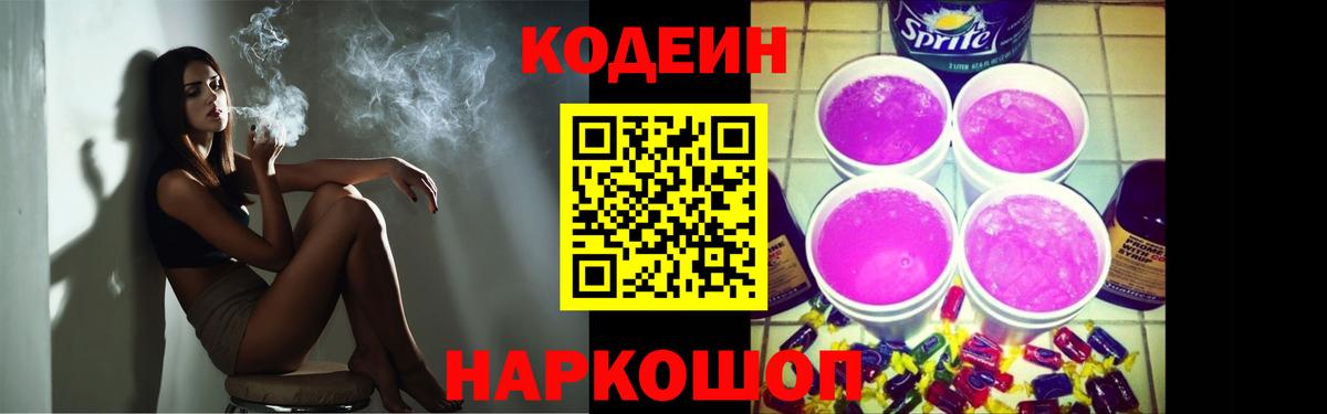 Кодеин Purple Drank Лянтор